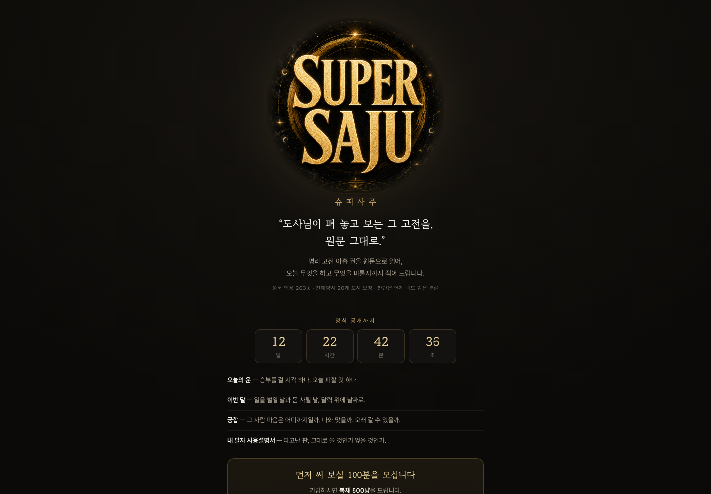 SuperSaju 서비스 화면